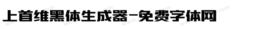 上首维黑体生成器字体转换