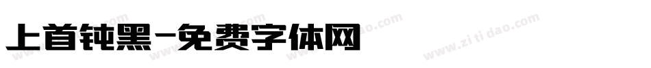 上首钝黑字体转换