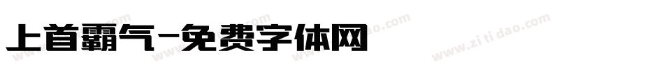 上首霸气字体转换
