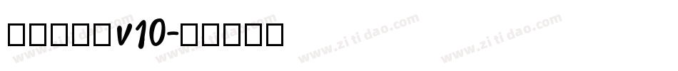 熱情超楷體v10字体转换