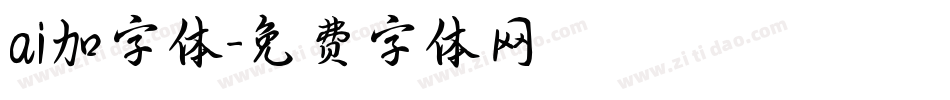 ai加字体字体转换