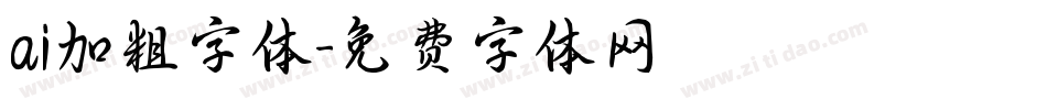 ai加粗字体字体转换