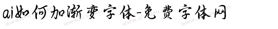 ai如何加渐变字体字体转换