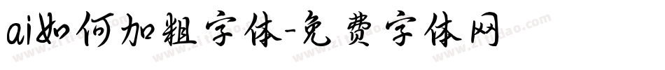 ai如何加粗字体字体转换