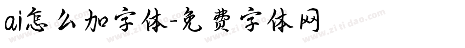 ai怎么加字体字体转换