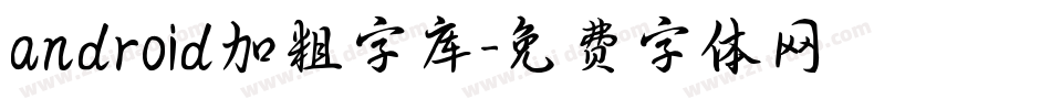 android加粗字库字体转换
