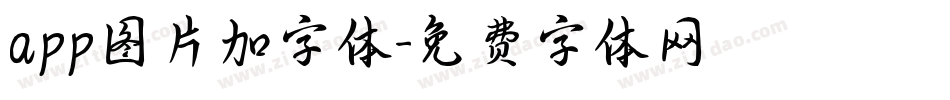 app图片加字体字体转换