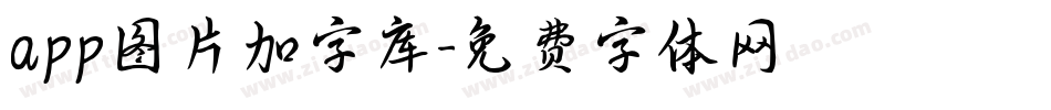 app图片加字库字体转换