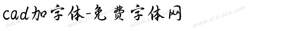 cad加字体字体转换