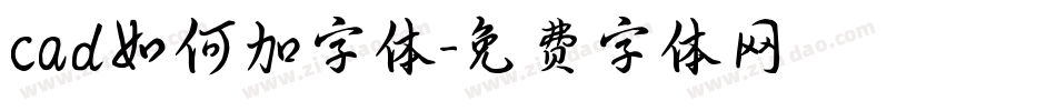 cad如何加字体字体转换