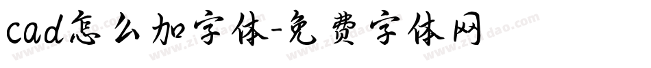 cad怎么加字体字体转换