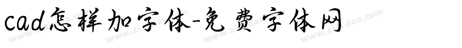 cad怎样加字体字体转换