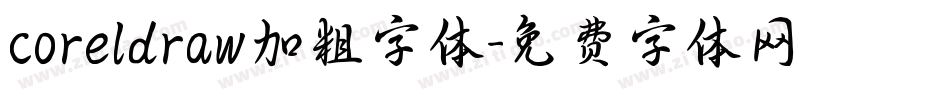 coreldraw加粗字体字体转换