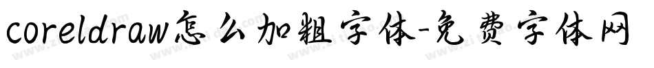 coreldraw怎么加粗字体字体转换