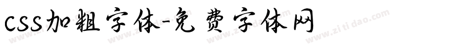 css加粗字体字体转换