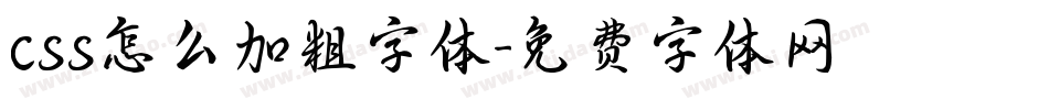 css怎么加粗字体字体转换