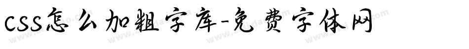 css怎么加粗字库字体转换
