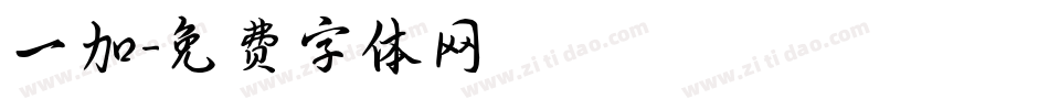 一加字体转换