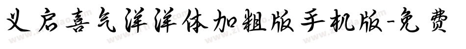 义启喜气洋洋体加粗版手机版字体转换