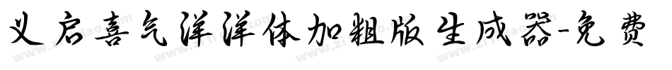 义启喜气洋洋体加粗版生成器字体转换