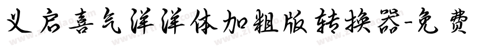 义启喜气洋洋体加粗版转换器字体转换