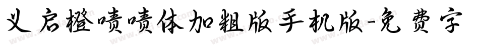 义启橙啧啧体加粗版手机版字体转换