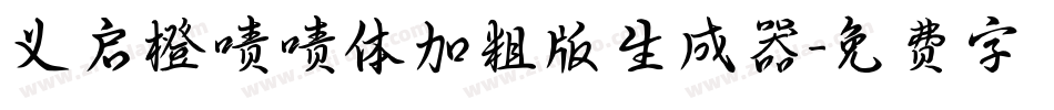 义启橙啧啧体加粗版生成器字体转换