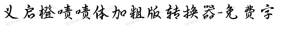 义启橙啧啧体加粗版转换器字体转换
