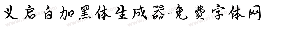 义启白加黑体生成器字体转换