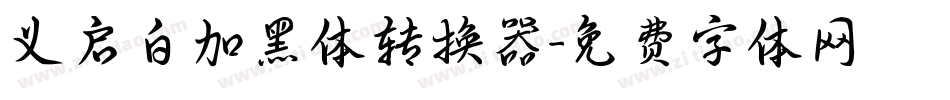 义启白加黑体转换器字体转换