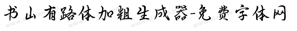 书山有路体加粗生成器字体转换