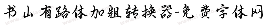 书山有路体加粗转换器字体转换