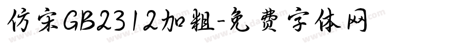 仿宋GB2312加粗字体转换