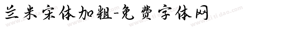 兰米宋体加粗字体转换