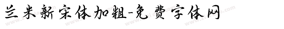 兰米新宋体加粗字体转换