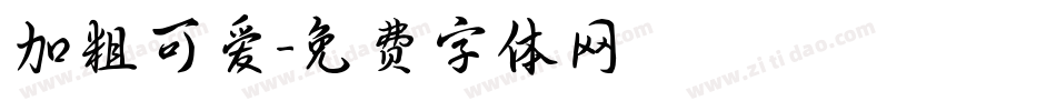 加粗可爱字体转换