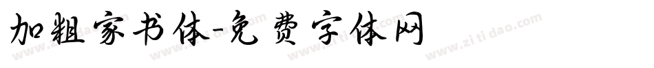 加粗家书体字体转换