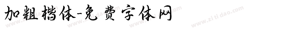 加粗楷体字体转换