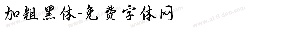 加粗黑体字体转换