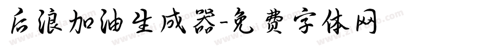 后浪加油生成器字体转换