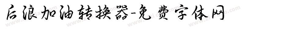 后浪加油转换器字体转换