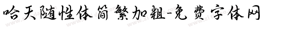哈天随性体简繁加粗字体转换
