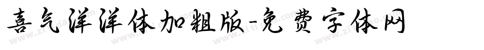 喜气洋洋体加粗版字体转换