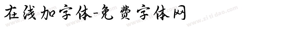 在线加字体字体转换