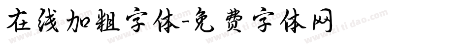 在线加粗字体字体转换