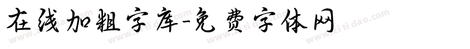 在线加粗字库字体转换