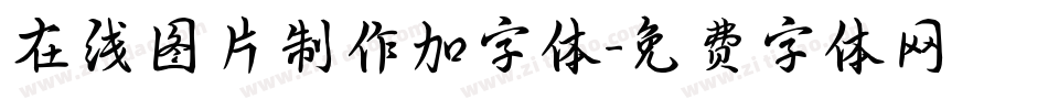 在线图片制作加字体字体转换