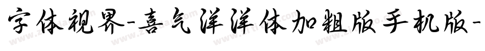 字体视界-喜气洋洋体加粗版手机版字体转换