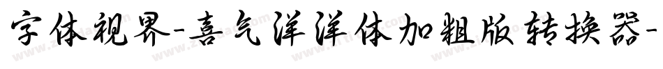 字体视界-喜气洋洋体加粗版转换器字体转换