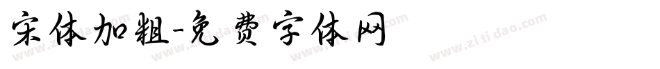 宋体加粗字体转换